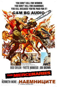 Онлайн филми - The Mercenaries / Dark of the Sun / Наемниците (1968) BG AUDIO
