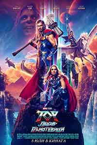 Онлайн филми - Thor: Love and Thunder / Тор: Любов и гръмотевици (2022)
