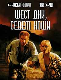 Six Days Seven Nights / Шест дни, седем нощи (1998) BG AUDIO