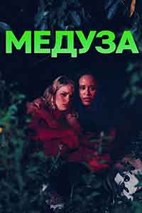 Medusa / Медуза (2021)