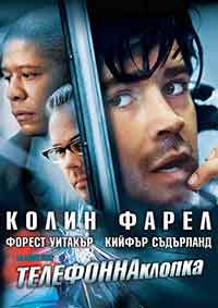 Phone Booth / Телефонна клопка (2002) BG AUDIO
