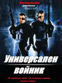 Universal Soldier / Универсален войник (1992) BG AUDIO