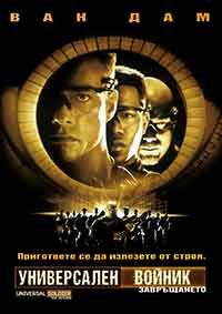 Universal Soldier: The Return / Универсален войник: Завръщането (1999) BG AUDIO