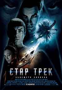 Онлайн филми - Star Trek / Стар Трек (2009) BG AUDIO