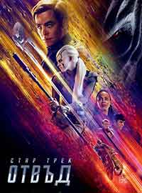 Онлайн филми - Star Trek Beyond / Стар Трек: Отвъд (2016) BG AUDIO