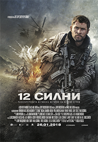 Онлайн филми - 12 Strong / 12 силни (2018) BG AUDIO