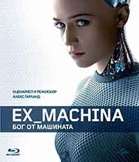 Ex Machina / Ex Machina: Бог от машината (2015) BG AUDIO