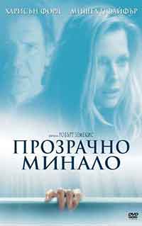 What Lies Beneath / Прозрачно минало (2000) BG AUDIO