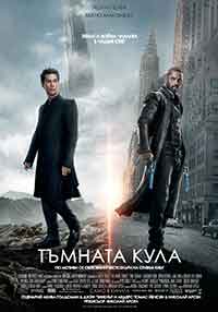 The Dark Tower / Тъмната кула (2017) BG AUDIO