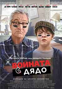 The War with Grandpa / Войната с дядо (2020) BG AUDIO