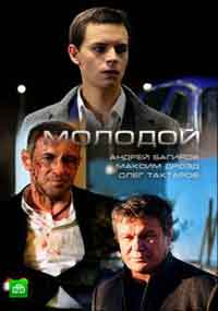 Онлайн филми - Molodoy / Младши (2016)
