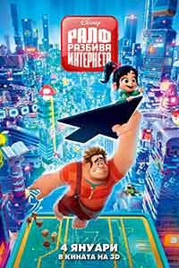 Ralph Breaks the Internet / Ралф разбива интернета (2018) BG AUDIO
