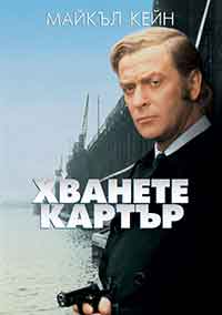 Онлайн филми - Get Carter / Хванете Картър (1971)