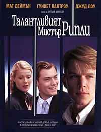 The Talented Mr. Ripley / Талантливият мистър Рипли (1999) BG AUDIO