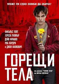 Warm Bodies / Горещи тела (2013)