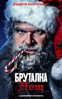 Violent night / Брутална нощ (2022)