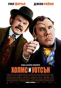 Онлайн филми - Holmes & Watson / Холмс и Уотсън (2018) BG AUDIO