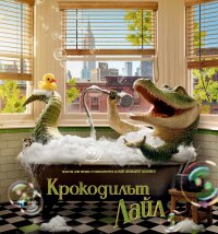 Онлайн филми - Lyle, Lyle, Crocodile / Крокодилът Лайл (2022)