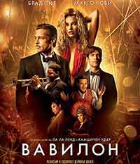 Babylon / Вавилон (2022)