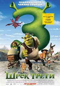 Shrek the Third / Шрек Трети (2007) BG AUDIO