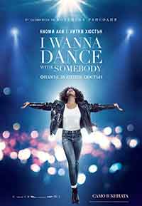 Whitney Houston: I Wanna Dance With Somebody / Искам да танцувам с някого: Филмът за Уитни Хюстън (2022)