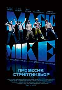 Онлайн филми - Magic Mike / Професия: Стриптийзьор (2012)