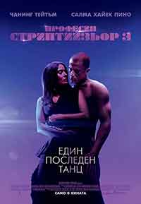 Magic Mike's Last Dance / Професия: Стриптийзьор 3 (2023)