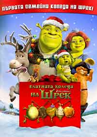 Shrek the Halls / Блатната Коледа на Шрек (2007) BG AUDIO