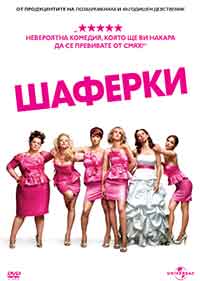 Онлайн филми - Bridesmaids / Шаферки (2011) BG AUDIO