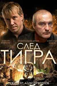 Sled tigra / Следата на тигъра (2014)