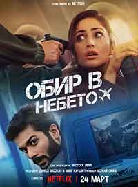Chor Nikal Ke Bhaga / Обир в небето (2023)