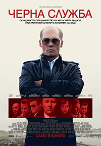 Black Mass / Черна служба (2015) BG AUDIO
