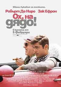 Онлайн филми - Dirty Grandpa / Ох, на дядо! (2016) BG AUDIO