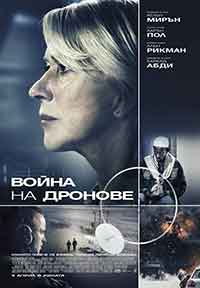 Eye in the Sky / Война на дронове (2015) BG AUDIO
