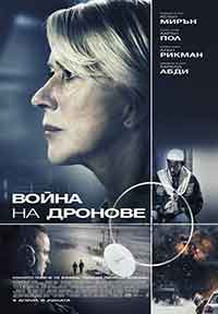 Онлайн филми - Eye in the Sky / Война на дронове (2015) BG AUDIO