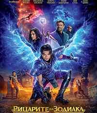 Knights of the Zodiac / Рицарите на зодиака (2023)