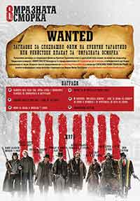 The Hateful Eight / Омразната осморка (2015) BG AUDIO