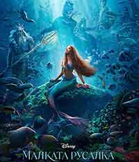 The Little Mermaid / Малката русалка (2023)