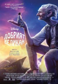 The BFG / Добрият великан (2016) BG AUDIO