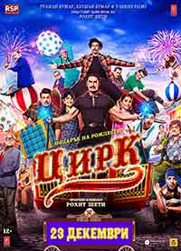 Онлайн филми - Cirkus / Цирк (2022)