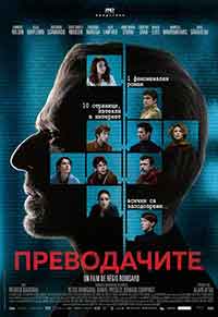 Les traducteurs / Преводачите / The Translators (2019) BG AUDIO