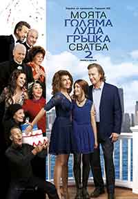 My Big Fat Greek Wedding 2 / Моята голяма луда гръцка сватба 2 (2016) BG AUDIO