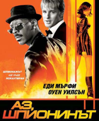 Онлайн филми - I Spy / Аз, шпионинът (2002) BG AUDIO