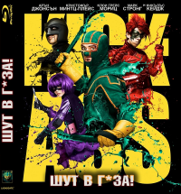 Онлайн филми - Kick-Ass / Шут в г*за! (2010) BG AUDIO