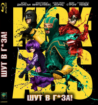 Kick-Ass / Шут в г*за! (2010) BG AUDIO