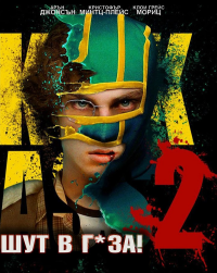 Онлайн филми - Kick-Ass 2 / Шут в г*за! 2 (2013) BG AUDIO