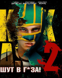 Kick-Ass 2 / Шут в г*за! 2 (2013) BG AUDIO