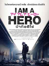 Онлайн филми - I Am a Hero / Аз съм герой (2015)