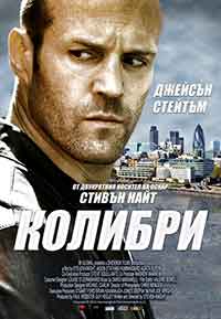 Hummingbird / Колибри (2013) BG AUDIO