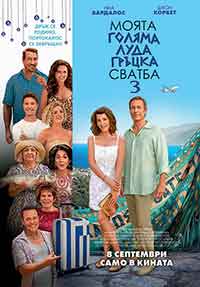My Big Fat Greek Wedding 3 / Моята голяма луда гръцка сватба 3 (2023)